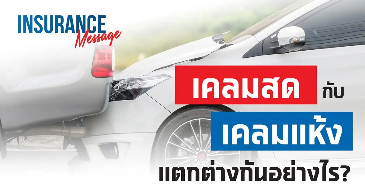เคลมสด กับ เคลมแห้ง แตกต่างกันอย่างไร