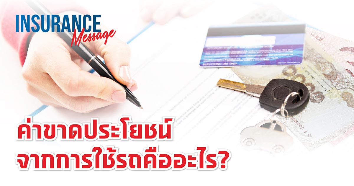 ค่าขาดประโยชน์จากการใช้รถ คืออะไร??