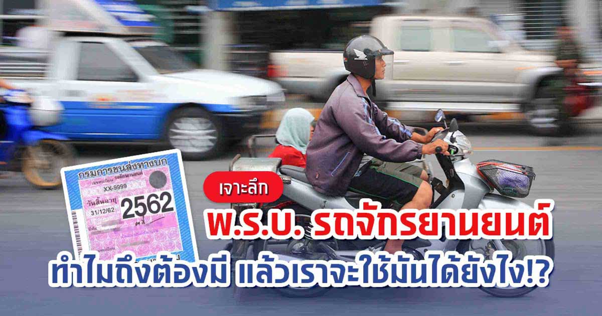 เจาะลึก พ.ร.บ. รถจักรยานยนต์ ทำไมถึงต้องมี แล้วเราจะใช้มันได้อย่างไร