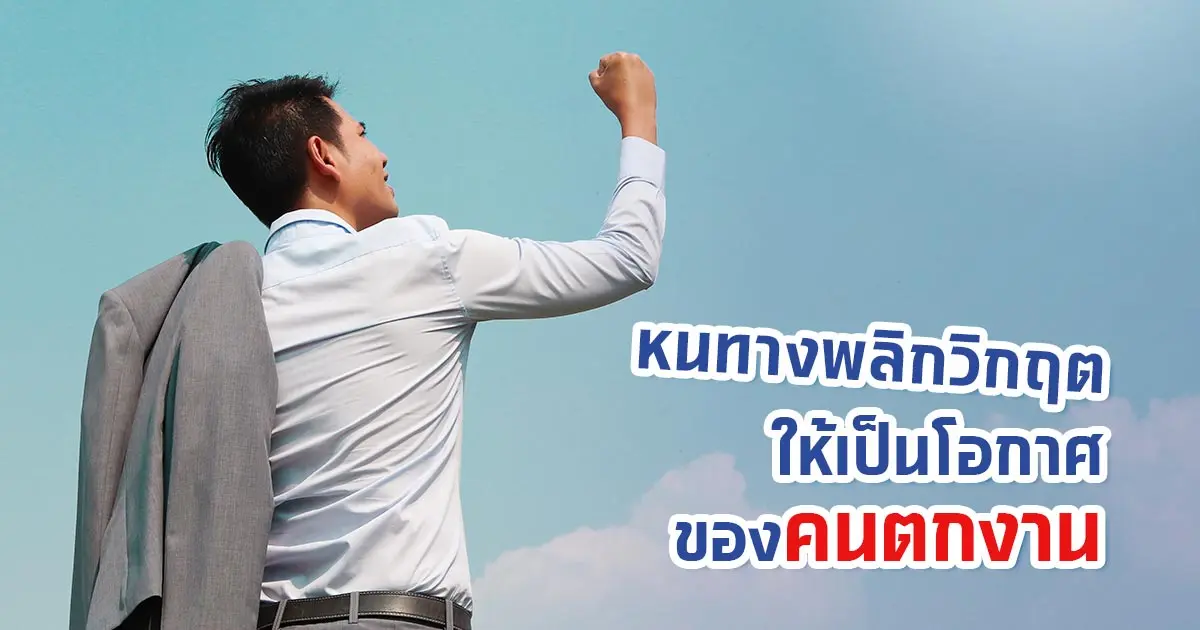 หนทางพลิกวิกฤตให้เป็นโอกาสของคนตกงาน