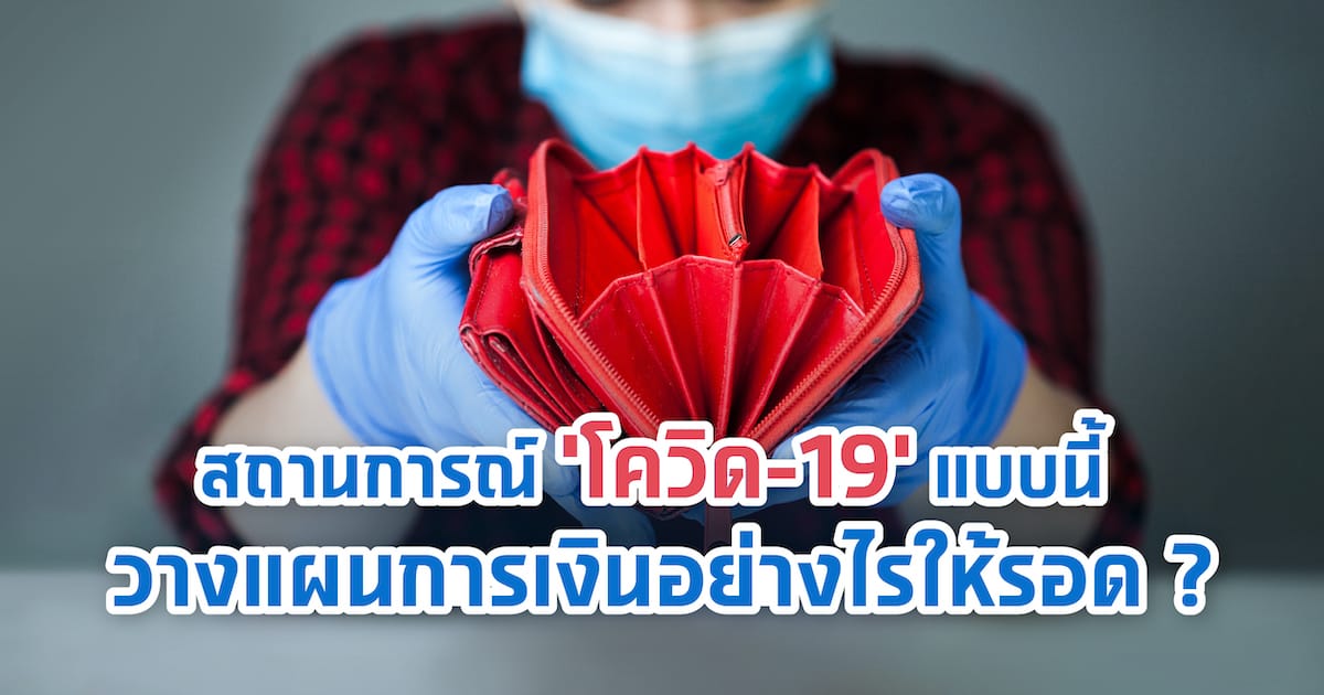 สถานการณ์ ‘โควิด-19’ แบบนี้ วางแผนการเงินอย่างไรให้รอด?
