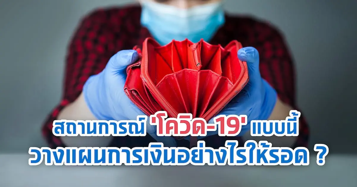 สถานการณ์ ‘โควิด-19’ แบบนี้ วางแผนการเงินอย่างไรให้รอด?