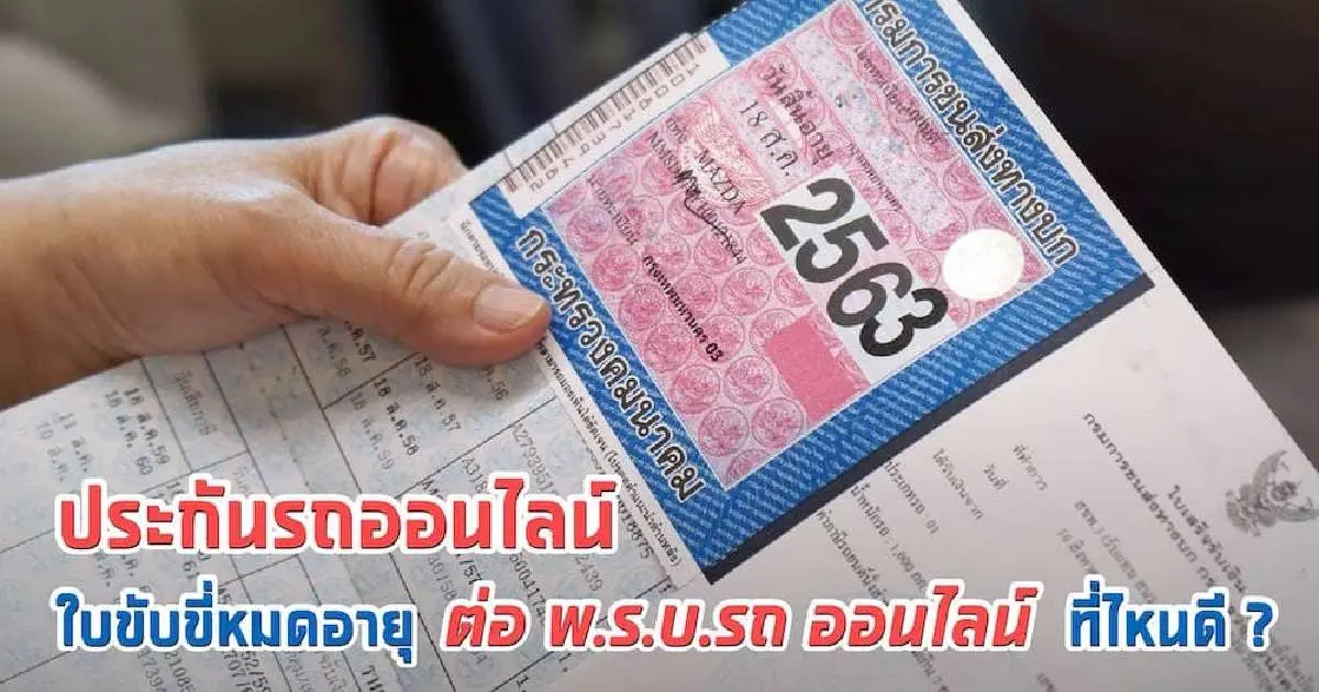 ประกันรถออนไลน์ ใบขับขี่หมดอายุ ต่อ พ.ร.บ.รถ ออนไลน์ ที่ไหนดี?