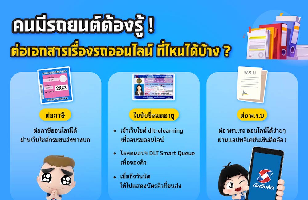 อยากต่อภาษีรถยนต์ ใบขับขี่หมดอายุ ต่อพ.ร.บ.รถ ออนไลน์ ต้องไปที่ไหน? อยากต่อภาษีรถยนต์ ใบขับขี่หมดอายุ ต่อพ.ร.บ.รถ ออนไลน์ ต้องไปที่ไหน?