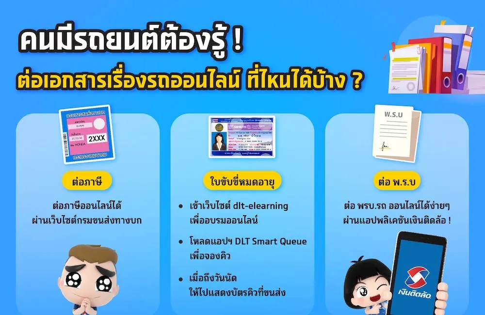 อยากต่อภาษีรถยนต์ ใบขับขี่หมดอายุ ต่อพ.ร.บ.รถ ออนไลน์ ต้องไปที่ไหน?