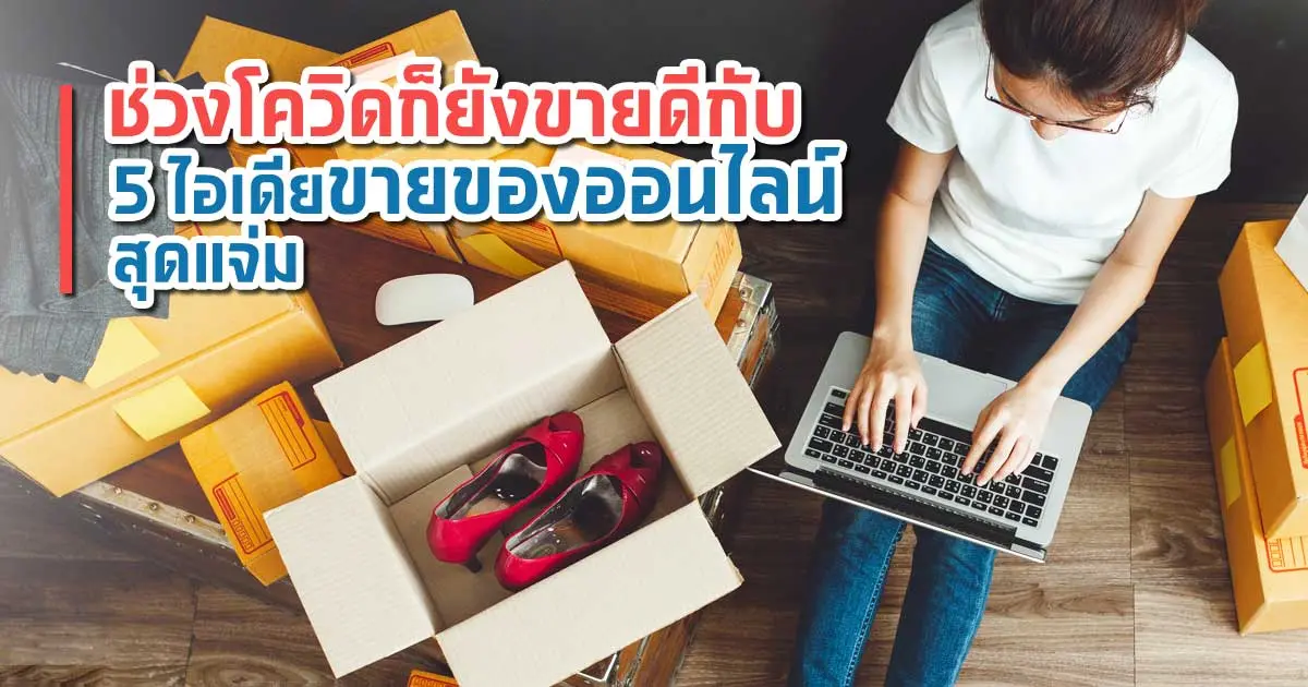 ส่องไอเดียสุดครีเอทีฟ ขายสินค้าออนไลน์ช่วงโควิด แบบนี้ก็ขายดีด้วย 