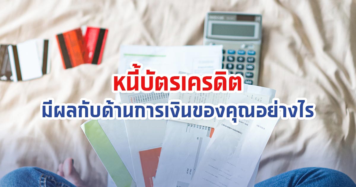 หนี้บัตรเครดิต มีผลกับด้านการเงินของคุณอย่างไร