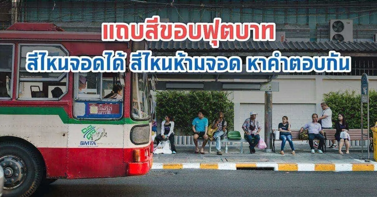 ฟุตบาทถนนสีอะไรจอดรถได้ สีไหนห้ามจอด หาคำตอบกัน