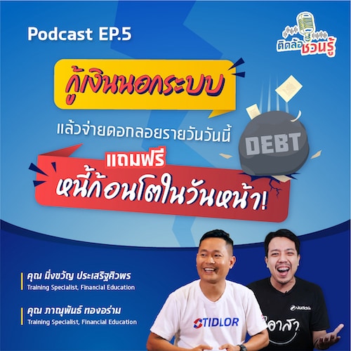 โบกมือลากู้นอกระบบให้ไว ก่อนจะเสียใจที่จ่ายเงินดอกลอยรายวัน! โบกมือลากู้นอกระบบให้ไว ก่อนจะเสียใจที่จ่ายเงินดอกลอยรายวัน!