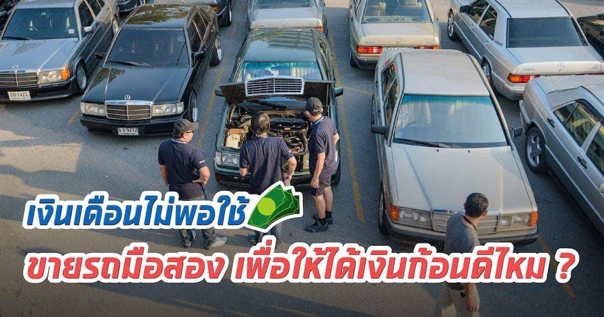 เงินเดือนไม่พอใช้เลย ขายรถมือสอง เพื่อให้ได้เงินก้อนดีไหม?