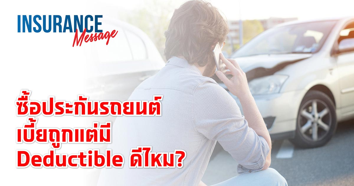 รถยนต์เบี้ยถูกแต่มี Deductible ดีไหม?