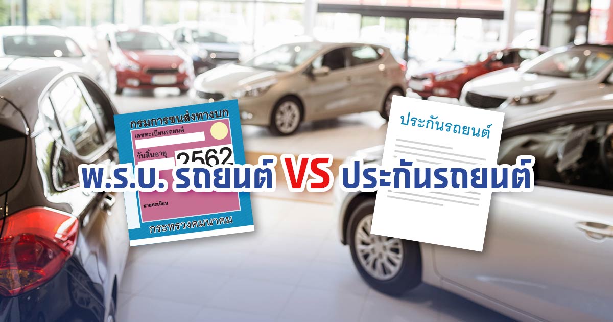 พ.ร.บ. รถยนต์ vs ประกันรถยนต์ แตกต่างกันอย่างไร