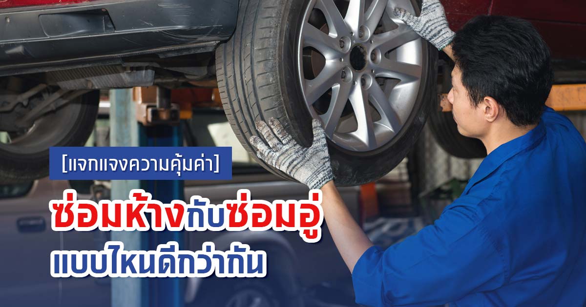 ประกันซ่อมห้างกับซ่อมอู่ ทำความเข้าใจเลือกแบบไหนคุ้มที่สุด