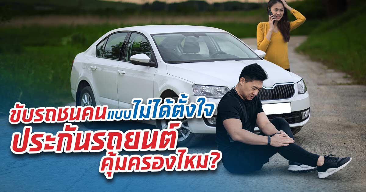 ขับรถชนคนแบบไม่ได้ตั้งใจ ประกันรถยนต์คุ้มครองไหม?