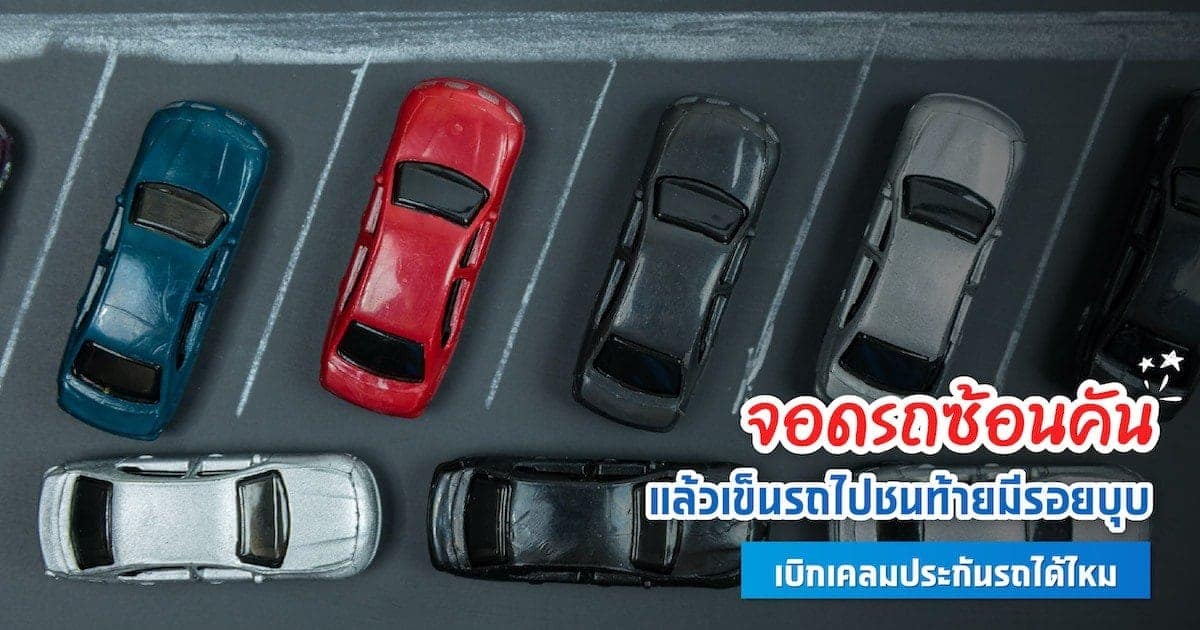 จอดรถซ้อนคัน แล้วเข็นรถไปชนท้ายมีรอยบุบ เบิกเคลมประกันรถได้ไหม