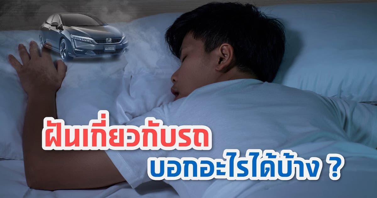 ฝัน ว่า ซ่อม รถ
