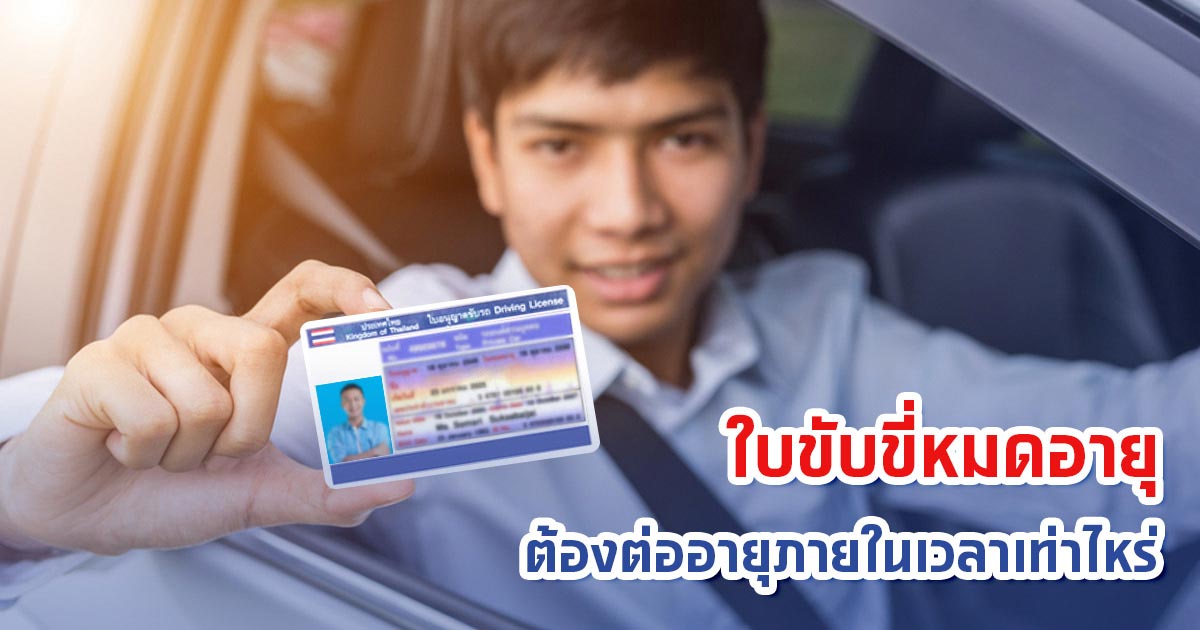 ใบขับขี่หมดอายุ ต้องต่ออายุภายในเวลาเท่าไหร่