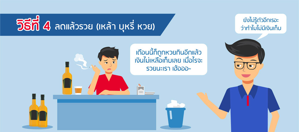 ลดแล้วรวย(เหล้า บุหรี่ หวย) ลดแล้วรวย(เหล้า บุหรี่ หวย)