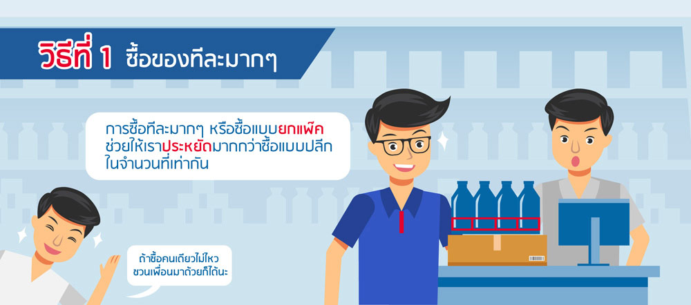 ซื้อของทีละมากๆ ซื้อของทีละมากๆ