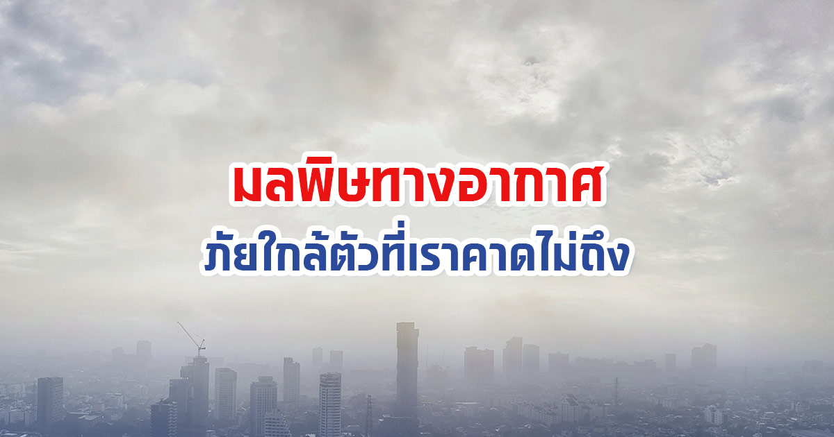 มลพิษทางอากาศ ภัยใกล้ตัวที่เราคาดไม่ถึง