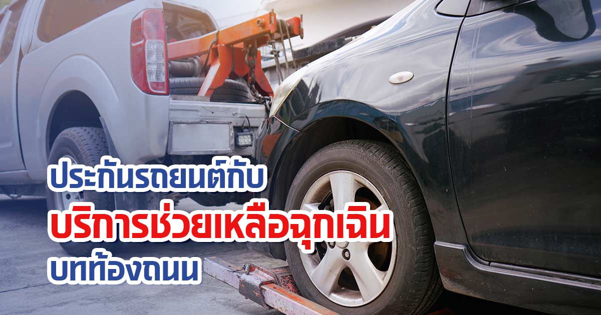 ประกันรถยนต์กับบริการช่วยเหลือฉุกเฉินบนท้องถนน