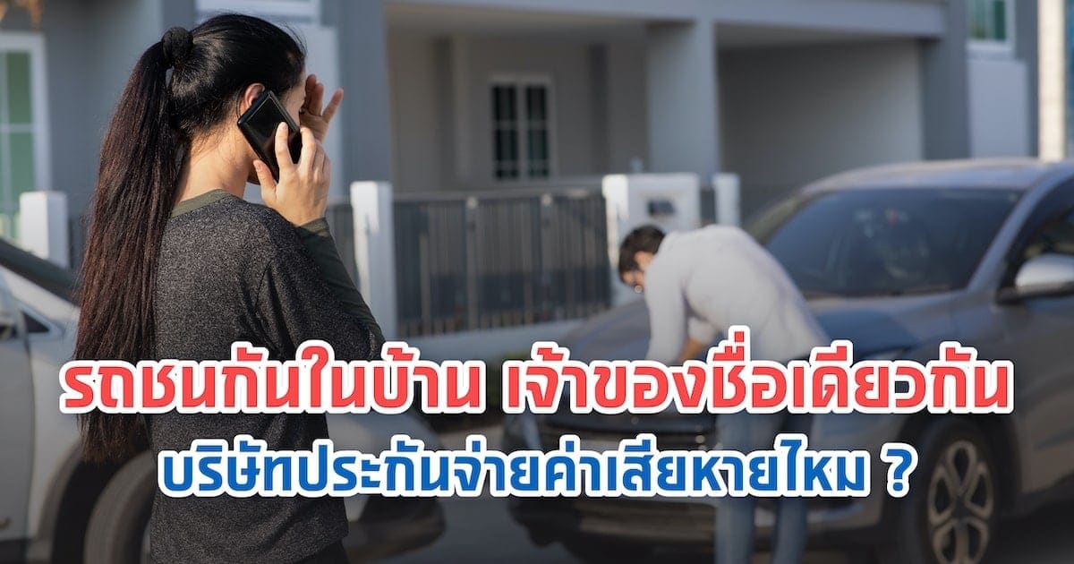 รถชนกันในบ้าน เจ้าของชื่อเดียวกัน บริษัทประกันจ่ายค่าเสียหายไหม?