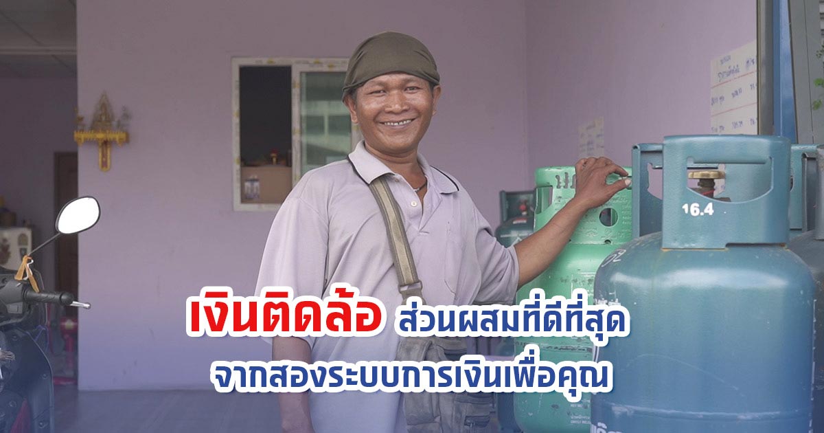 เงินติดล้อ ส่วนผสมที่ดีที่สุดจากสองระบบการเงินเพื่อคุณ