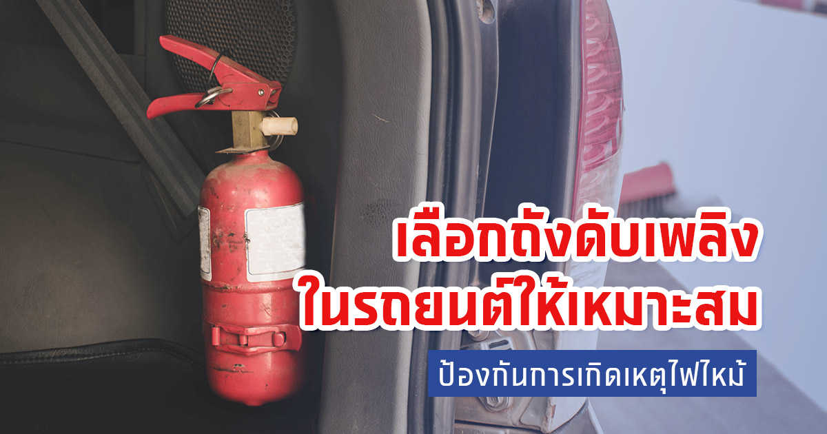 เลือกประเภทถังดับเพลิงในรถยนต์ให้เหมาะสม ป้องกันการเกิดเหตุไฟไหม้