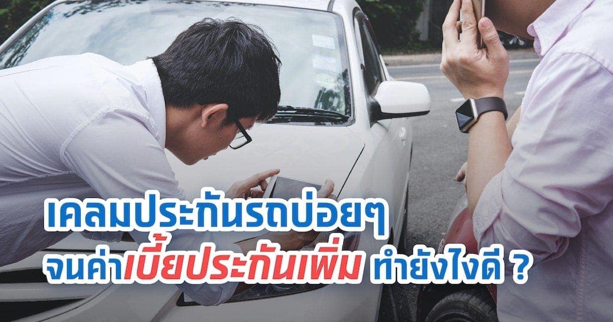 ไขข้อข้องใจ! เคลมประกันรถบ่อยๆ จนค่าเบี้ยประกันเพิ่ม ทำยังไงดี?