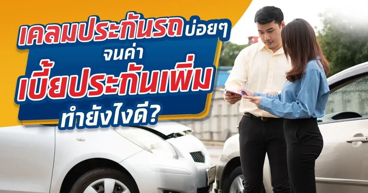 ไขข้อข้องใจ! เคลมประกันรถบ่อย ๆ จนค่าเบี้ยประกันเพิ่ม ทำยังไงดี?