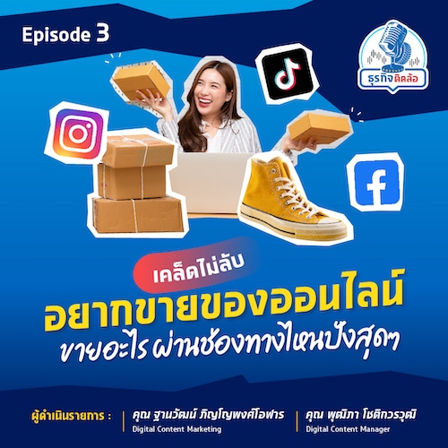 5 ช่องทางขายของออนไลน์ ต้องเริ่มยังไงให้ได้เงินล้าน