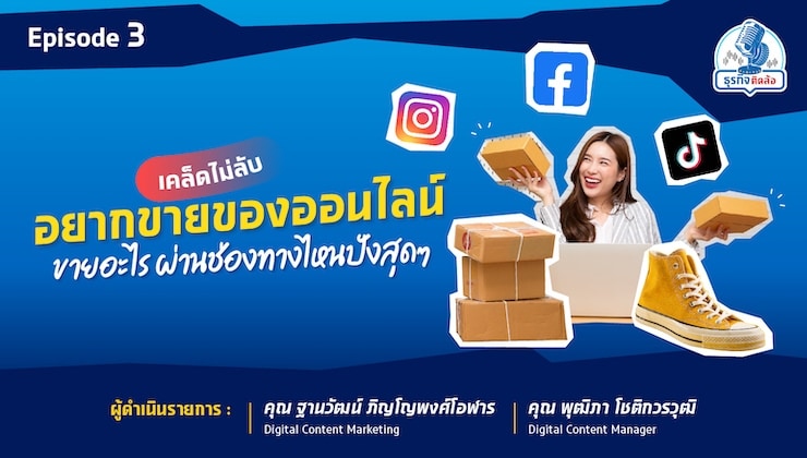 เคล็ดไม่ลับ อยากขายของออนไลน์ ขายอะไร ผ่านช่องทางไหนปังสุดๆ