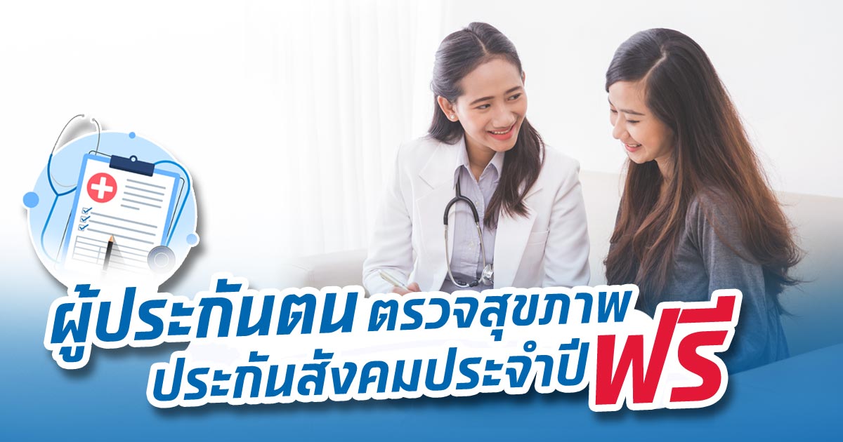ตรวจสุขภาพประจำปีประกันสังคมฟรี กี่ครั้งต่อปี มีอะไรบ้าง?!