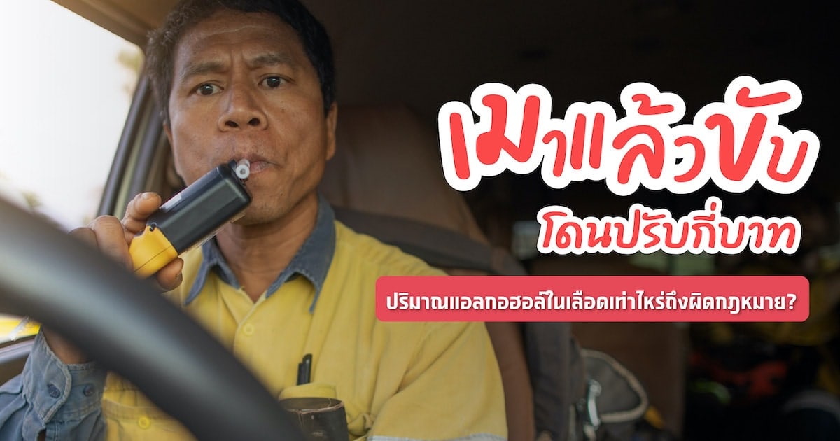 .เมาแล้วขับโดนปรับกี่บาท ปริมาณแอลกอฮอล์ในเลือดเท่าไหร่ถึงผิดกฎหมาย?.