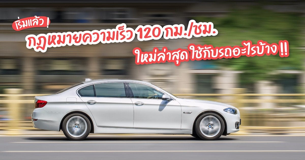 รถแบบไหนต้องขับ 120 กม./ชม. ตามกฎหมายความเร็วฉบับใหม่ล่าสุด?