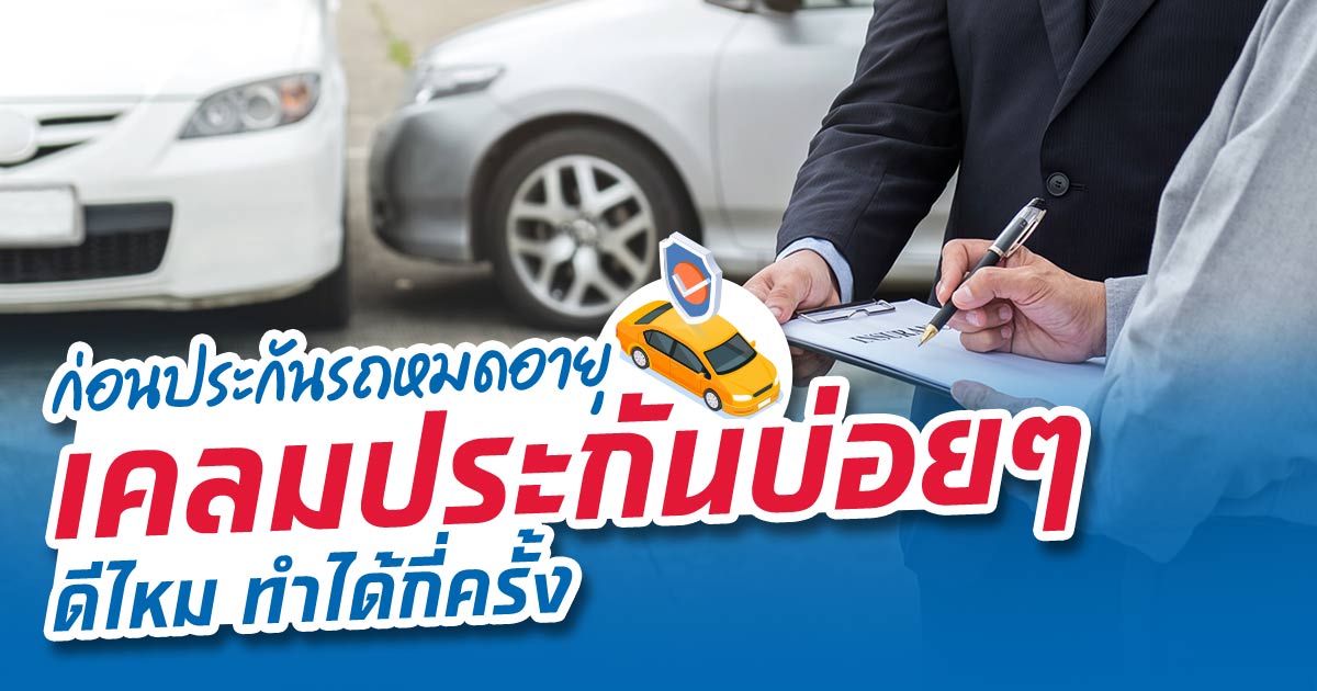 แจ้งเคลมประกันรถยนต์ชั้น 1 บ่อยๆ ไม่ใช่เรื่องดีอย่างที่คิด! แจ้งเคลมประกันรถยนต์ชั้น 1 บ่อยๆ ไม่ใช่เรื่องดีอย่างที่คิด!