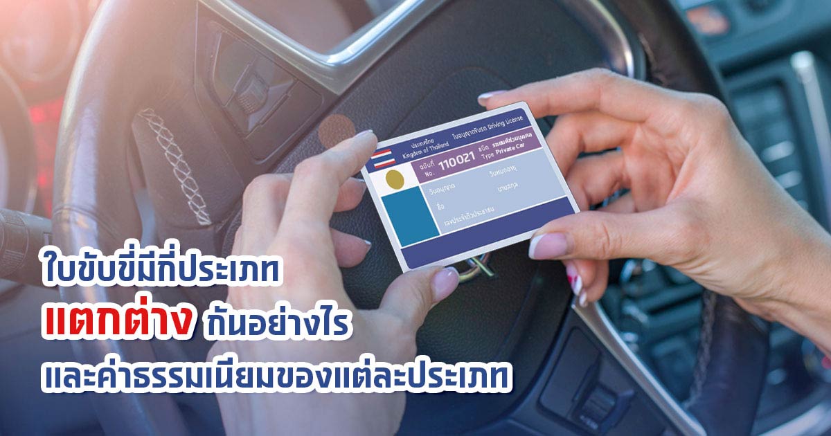 ใบอนุญาตขับขี่ หรือใบขับขี่รถยนต์มีกี่ประเภท?