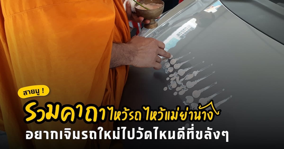 รวมคาถาออกรถใหม่ อยากเจิมรถวัดไหนดี วัดไหนขลัง!