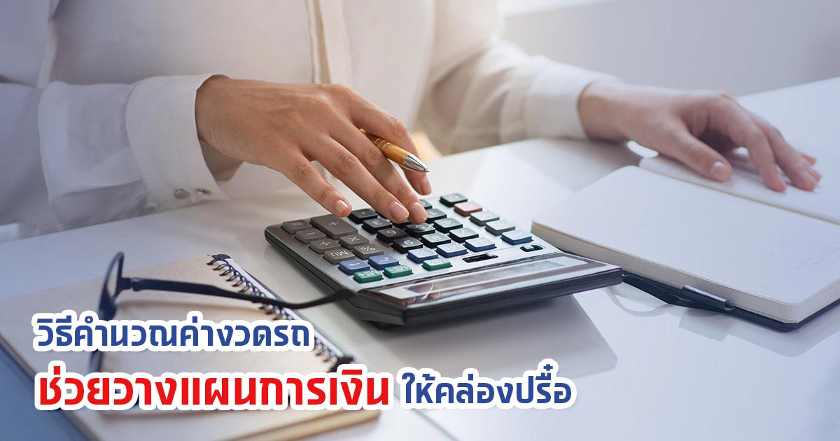 วิธีคำนวณผ่อนรถ: ช่วยวางแผนการเงินให้คล่องปรื๋อ