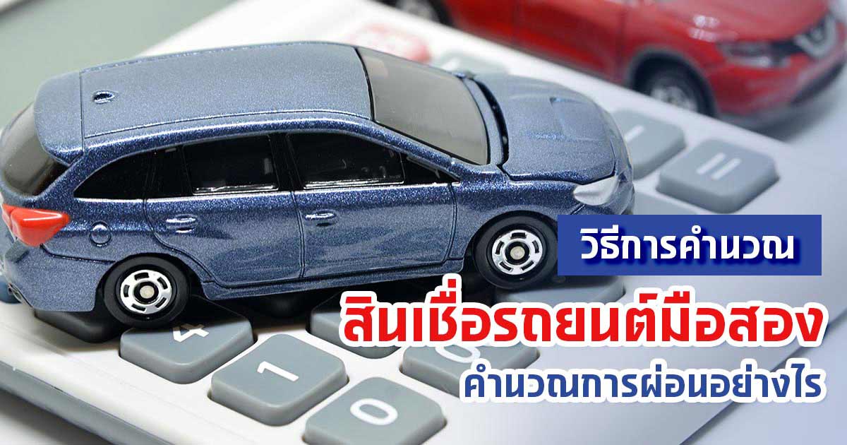 อยากขอสินเชื่อรถมือสอง มีวิธีคำนวณงวดผ่อนอย่างไร?