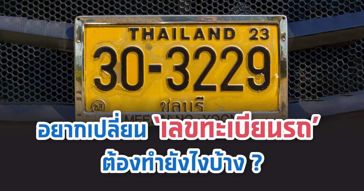 อยากเปลี่ยน ‘เลขทะเบียนรถ’ ต้องทำยังไงบ้าง?