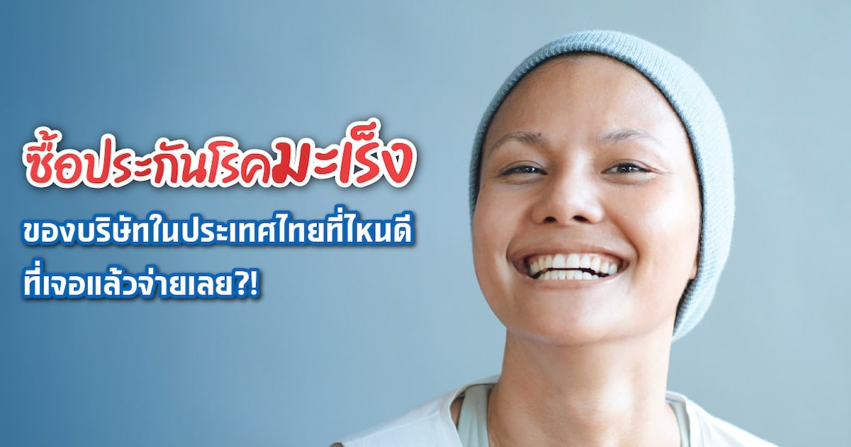 ทำประกันโรคมะเร็งที่ไหนดี 2565 เจอปุ๊บจ่ายปั๊บ รับการรักษา