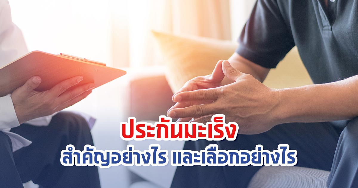 ประกันมะเร็ง สำคัญอย่างไร และเลือกอย่างไร?
