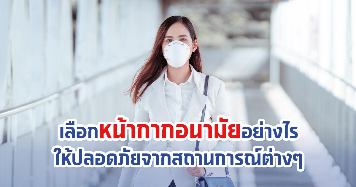 เลือกหน้ากากอนามัยอย่างไร ให้ปลอดภัยจากสถานการณ์ต่างๆ