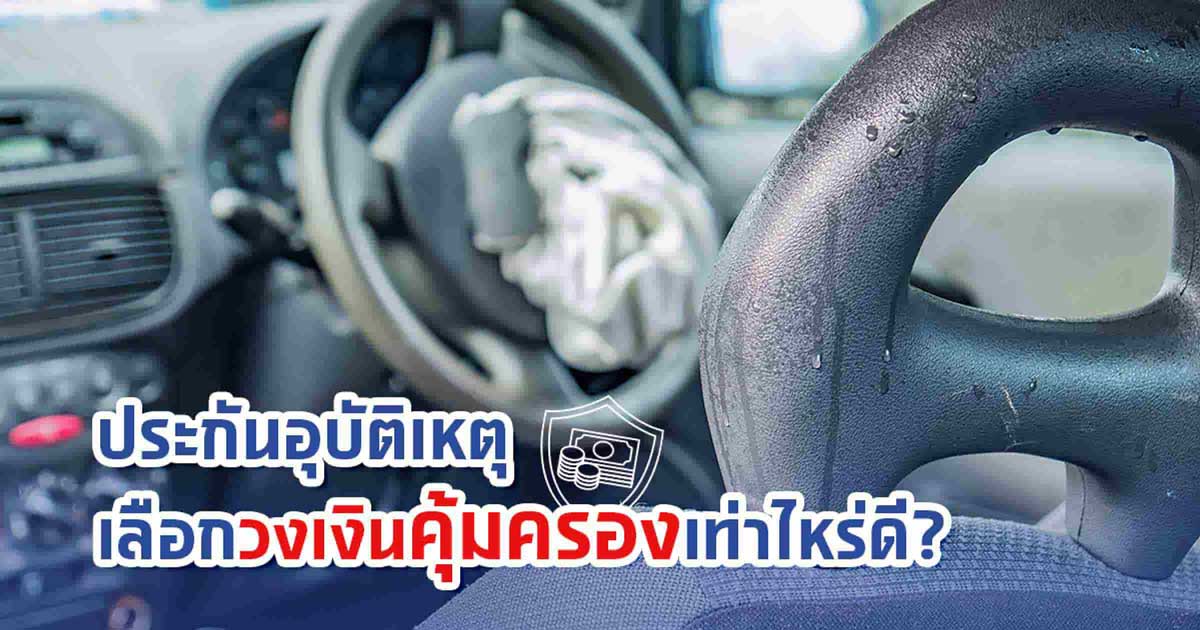 ประกันอุบัติเหตุ เลือกวงเงินคุ้มครองเท่าไหร่ดี?