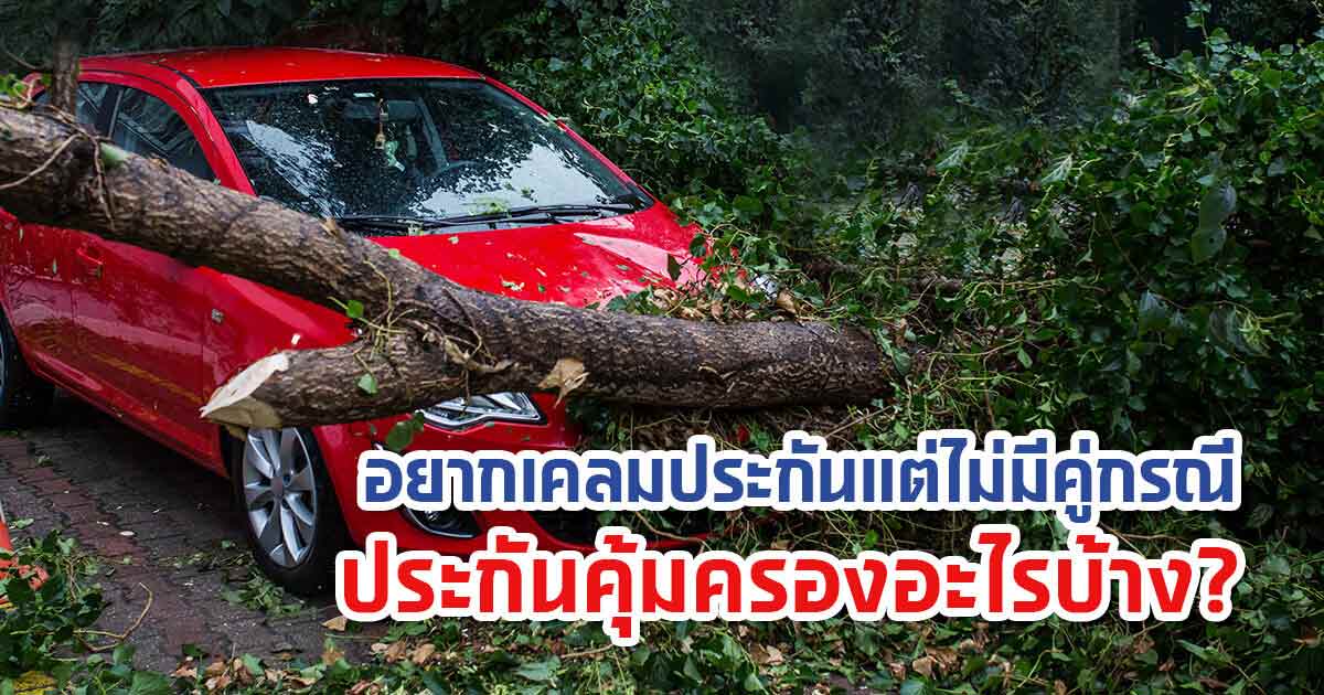 อยากเคลมประกันแต่ไม่มีคู่กรณี ประกันคุ้มครองอะไรบ้าง?