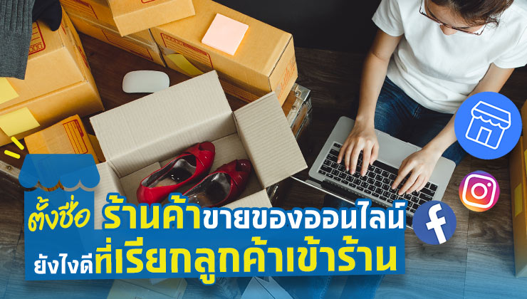 ตั้งชื่อร้านค้าขายของออนไลน์ยังไงดีให้เก๋ๆ จนสะดุดตา