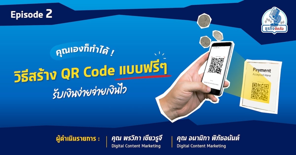 คุณเองก็ทำได้! วิธีสร้าง QR Code แบบฟรีๆ รับเงินง่ายจ่ายเงินไว