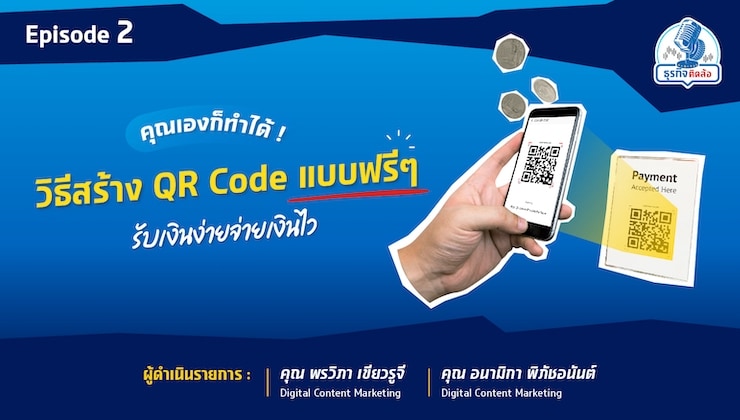 บอกต่อ! วิธีสร้าง QR Code แบบฟรีๆ ไว้จ่ายเงินค่าสินค้า