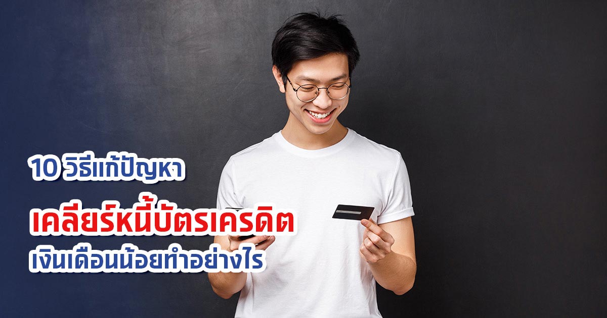 7 เทคนิคเคลียร์หนี้บัตรเครดิต ทำได้ง่ายใช้ได้ผลจริง!